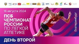 ПСБ Чемпионат России 2024 - 2 день