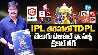 Telugu Digital Premier League Carnivals Starts | Srikanth | Qube TV | Suman TV | Big TV Cinema