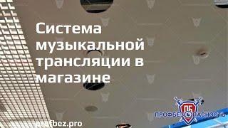 Установка системы музыкальной трансляции в магазине и видеонаблюдения, Сочи | ПрофБезопасность