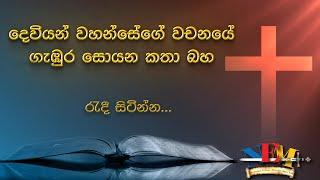 දෙවියන්වහන්සේගේ වචනය ගැන කතා බහ - 21.11.2024