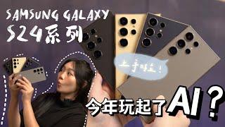 Samsung Galaxy S24系列融合AI了‼️Galaxy AI功能可玩性拉满!! Ultra有Titanium美爆10x变焦还在!?