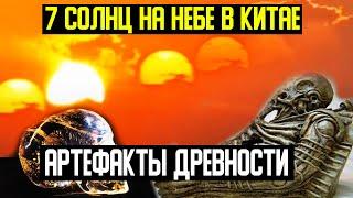 7 Солнц на небе Китая. Странные Артефакты.