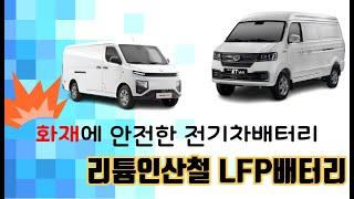 전기차화재에 안전한 리튬인산철(LFP)배터리