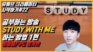 유튜브크리에이터시작하기#22 공부하는 방송  STUDY WITH ME 방송하기 1탄 -  준비물, 구도잡기, 방송세팅 하는 방법