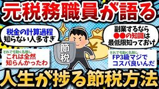 【2chお金スレ】元税務職員やが、ガチで捗る節税方法を教えたる。お前らは税金で損し過ぎ。【2ch有益スレ】