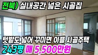 김제 부동산 ] 실내공간 넓은 김제시골집 텃밭도 넓어 꾸미면 이쁜 시골주택 김제농가주택 김제주택매매 김제부동산 전북농가주택 전북주택매매 번호 9998