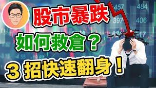 股票暴跌虧損很多怎麼辦？3招助你快速谷底翻身｜股票教學｜股票入門｜超績投資客 @jlawstock