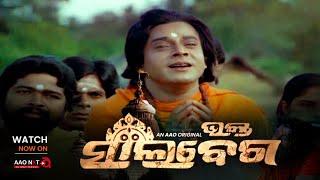 Bhakta Salabega (ଭକ୍ତ ସାଲବେଗ) | Classic Odia Film | Streaming Now exclusively on AAO NXT