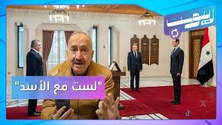 بشار إسماعيل: "لست مع الأسد".. وقائد ميليشيا محافظا للاذقية | ريبوست