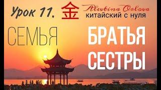 Китайский язык. Урок 11. Братья, сестры.