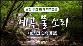 계곡물 소리 10시간 / ASMR / 3개월이상의 아기추천