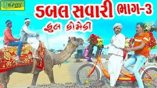 Dabal Savari||ડબલ સવારી||Deshi Comedy।।Comedy Video।।Bhag-03