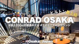 〔ホテルステイ〕ヒルトン最上級ブランド！コンラッド大阪宿泊記 | 2年目OLの週末 | エグゼクティブラウンジ