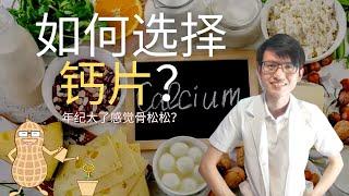 骨骼感觉不好想补钙？但是不知道要如何去选择？ |【钙片】花生健康医药 EP102