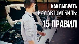 БУ. Как выбрать БУ автомобиль. Купить БУ авто и не прогадать