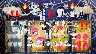 타로- 그사람 나에게 미련이 남았나요⁉️미련이 남은만큼  후회하나요⁉️