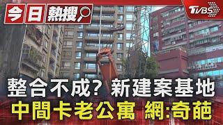 整合不成? 新建案基地中間卡老公寓 網:奇葩｜TVBS新聞 @TVBSNEWS01