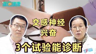 如何确定交感神经兴奋，3个试验挺管用！顶级医生孙宁玲教授讲解