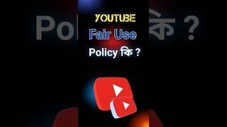 YouTube Fair use policy 2024 || YouTube community guideline policy  #youtubepolicy #shorts