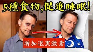 (很重要)促進睡眠5種食物,增加褪黑激素秘訣,自然療法,柏格醫生 Dr Berg