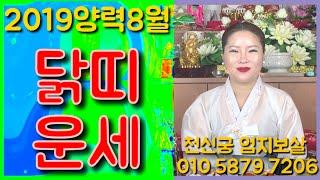 [서울점집][강북점집][수유리점집][천신궁엄지보살][신점공수] 2019 양력 8월 닭띠운세