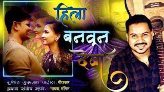 Hila Banvun Deva Love Song | Sushant Patil | Akshay S Mhatre