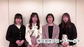 【自費研フェスティバル出展ブース紹介】株式会社プロ・フィールド 様