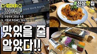 [양산맛집] 제발! 3명가면 2인분만 시키세요! 충분합니다! 물금 신상맛집