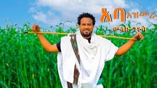 Melaku Nigus _Aba Azmera  _መላኩ ንጉስ _አባ አዝመራ/ New Ethiopian Music 2024 