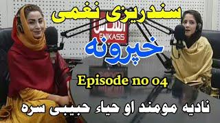 Sandarizi Naghmy|Epi no 04|Nadia Momand Aw Haya Habibi|Enikass Tv|Enikass Radio|Enikaas Tv And Radio