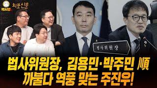[희포신문] 법사위원장, 김용민·박주민 順 / 까불다 역풍 맞는 주진우! (ft. 민동기, 황희두, 신인규)