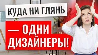 ПОЧЕМУ В ПРОФЕССИЮ ДИЗАЙНЕРА ИНТЕРЬЕРА ЛЕГКО ЗАЙТИ #дизайн #дизайнинтерьера #интерьер #дизайндома