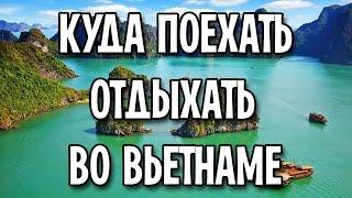 Куда поехать отдыхать во Вьетнаме