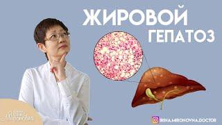 Жировой гепатоз | Доктор Ирина Мироновна