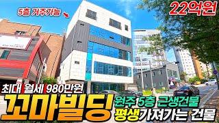 번듯한 20억대 꼬마빌딩~ 이거 한채면 평생이 든든!! 다이소&병원 상권으로 자식까지 물려줄 수 있는 평생가는 원주 5층 신축 꼬마빌딩