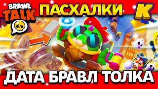 ДАТА БРАВЛ ТОЛКА! ПАСХАЛКИ! КОГДА BRAWL TALK? Обнова Brawl Stars 