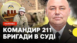 Суд обирає запобіжний захід комбригу Побережнюку | Трансляція Суспільного