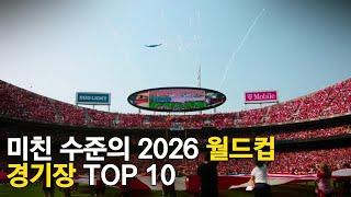 미친 수준의 2026 월드컵 경기장 TOP 10