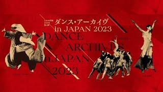 2023年6月ダンス公演「ダンス・アーカイヴ in JAPAN 2023」