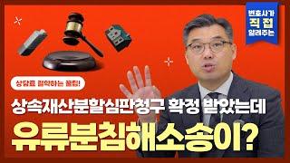 [상속마스터 정변] 엄마가 아들한테 준 상속지분, 유류분침해일까?