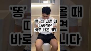 “똥”안 나올 때 보는 영상 #shorts #쇼츠 #쾌변