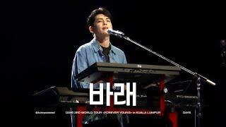 [4K] 241006 DAY6 - 바래(Sound Check) | 데이식스 콘서트 FOREVER YOUNG in Kuala Lumpur | 원필 직캠(WONPIL FOCUS)