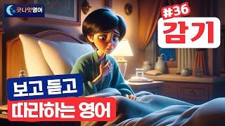 [리얼상황영어 #36] 감기 편ㅣ보고 듣고 따라하는 쉬운영어 30문장