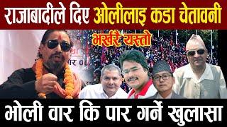 LIVEदुर्गा प्रसाई छिट्टै निसकने खुलासा  ll king gyanendra shah ll rajabadi andolan ll manoj sapkota