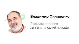 Владимир Филипенко. Лекция "Гештальт-терапия: лингвистический поворот"