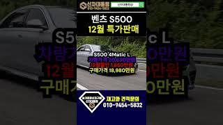 벤츠 S500 12월 특가판매 최대프로모션 #벤츠 #프로모션 #신차대통령