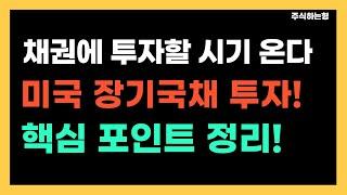 미국 채권에 투자할 시기! 미국 장기국채 투자 핵심 포인트 정리! | 미국채권ETF | 인플레이션 이후 투자할 자산