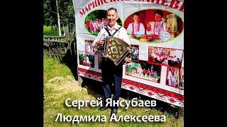 Сергей Янсубаев и Людмила Алексеева