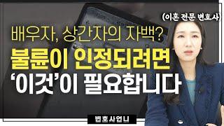 부정행위 증거, 이 정도로 구체적이지 않으면 상간소송 못 합니다 | 이혼전문변호사 박은주