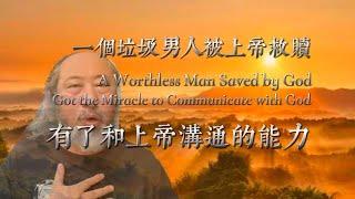 一个垃圾男人被上帝救赎/有了和上帝沟通的能力/A worthless man saved by God/Got the miracle to communicate with God